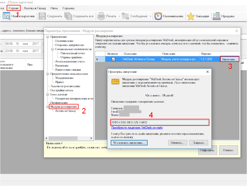 Лицензия на модуль расширения VetDesk - Определение HardwareID